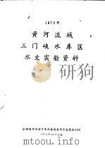 1972年黄河流域三门峡水库区水文实验资料 1974 PDF电子版封面 水利电力部黄河水利委员会革命委员会刊印