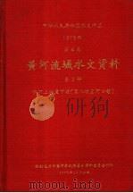 中华人民共和国水文年鉴  1973  第4卷  黄河流域水文资料  第2册   1975  PDF电子版封面    水利电力部黄河水利委员会革命委员会刊印 