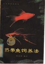 热带鱼饲养法（1980 PDF版）