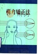 视力矫正法 1977 PDF电子版封面 庄宜衡编