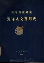 海洋调查规范海洋水文常用表（1975 PDF版）