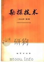 物探与化探 1977年 第6辑 1977 PDF电子版封面 15038·新248 中国地质科学院勘探技术研究所主编