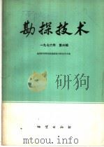勘探技术 1976年 第3辑 1976 PDF电子版封面 15038·新163 地质科学研究院勘探技术研究所主编