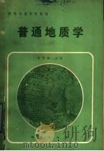 中等专业学校教材 普通地质学 1984 PDF电子版封面 15038·教165 徐邦?主编