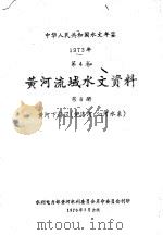 中华人民共和国水文年鉴 1973 第4卷 黄河流域水文资料 第6卷 1976 PDF电子版封面 水利电力部黄河水利委员会革命委员会刊印