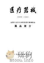 医疗器械  全国工业学大庆展览医疗器械展台  展品简介（1977 PDF版）