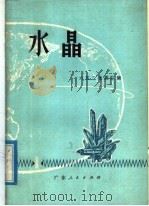 水晶（1974 PDF版）