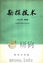 勘探技术  1976年  第5辑（1976 PDF版）