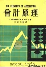 会计原理   1977  PDF电子版封面    戈德伯格（Goldberg，L.）著；王霍生编译 