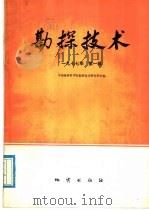 物探与化探  1977年  第1辑（1977年03月第1版 PDF版）