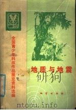 地质与地震 1981 PDF电子版封面 13038·新6 全国青少年科技作品展览办公室编