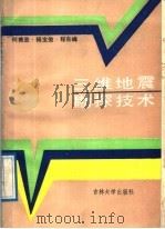 三维地震勘探技术   1988  PDF电子版封面  7560101615  何樵登等编 