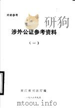涉外公证参考资料  1   1982  PDF电子版封面    浙江省司法厅编 