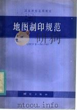 地图制印规范  GBCHⅣ-301-82（1982年08月第1版 PDF版）