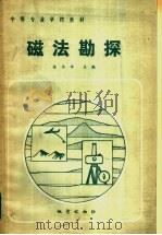 中等专业学校教材  磁法勘探（1985 PDF版）