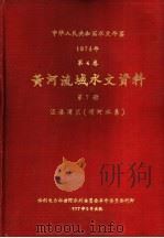 中华人民共和国水文年鉴  1974  第4卷  黄河流域水文资料  第7册   1977  PDF电子版封面    水利电力部黄河水利委员会刊印 
