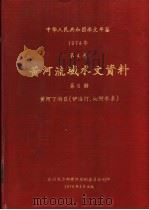 中华人民共和国水文年鉴 1974 第4卷 黄河流域水文资料 第6册 1978 PDF电子版封面 水利电力部黄河水利委员会刊印