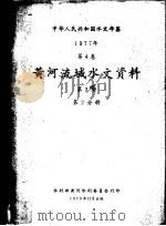 中华人民共和国水文年鉴 1977 第4卷 黄河流域水文资料 第3册 第2分册 1979 PDF电子版封面 水利部黄河水利委员会刊印
