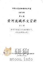 中华人民共和国水文年鉴 1973 第4卷 黄河流域水文资料 第5卷 1976 PDF电子版封面 水利电力部黄河水利委员会革命委员会刊印