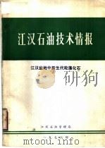江汉石油技术情报  江汉盆地中新生代轮藻化石（ PDF版）