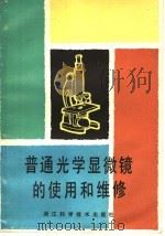普通光学显微镜的使用和维修 1984 PDF电子版封面 15221·71 吴友吕编写