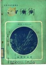 中等专业学校教材  矿物学（1985 PDF版）