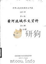 中华人民共和国水文年鉴  1977  第5卷  黄河流域水文资料  第6册  第1分册（1979 PDF版）