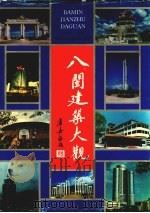 八闽建筑大观 1997 PDF电子版封面 7211030216 杨纶钊主编;福建省建设委员会编纂