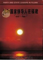 党和国家领导人在福建   1996  PDF电子版封面  7507303497  中共福建省委办公厅，新华通讯社福建分社编辑 