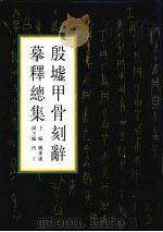 殷墟甲骨刻辞摹释总集  上   1988  PDF电子版封面  7101003451  姚孝遂主编；肖丁副主编 