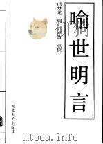 喻世明言   1990  PDF电子版封面  7202006235  （明）冯梦龙编；辛普点校 