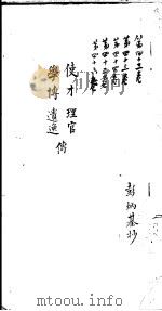 莆田县志卷 使才 理官 学博 遗逸传 PDF电子版封面 彭炳基抄