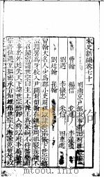 宋史新编 第71-75卷 PDF电子版封面 (明)柯维骐著