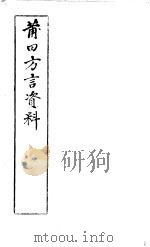 莆田方言资料（ PDF版）