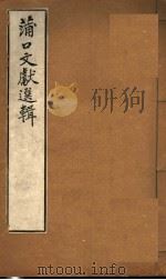 莆口文献选辑（ PDF版）