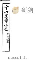十六皇帝小史（ PDF版）