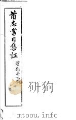 莆志书目集证（ PDF版）