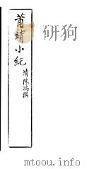 莆靖小纪（ PDF版）