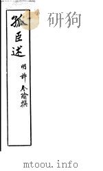 孤臣述（ PDF版）