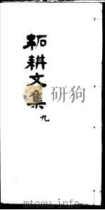 柘耕诗文集 第9册 PDF电子版封面 (清)宋际春撰