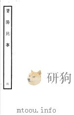 莆阳比事 第3册 PDF电子版封面 (宋)李俊甫撰