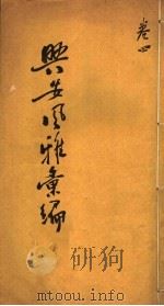 兴安风雅汇编 第4卷 PDF电子版封面 李光荣撰