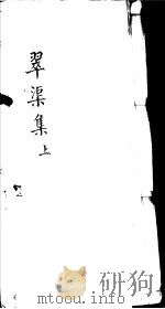 翠渠集  上     PDF电子版封面    （明）周瑛撰 