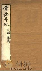 莆志外纪 PDF电子版封面 方辉绳辑