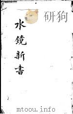 水镜新书（ PDF版）