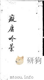 痴庸吟稿（ PDF版）