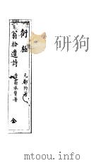 衍极  附翁拾遗集等（ PDF版）