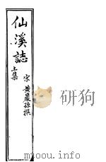 仙溪志  上（ PDF版）