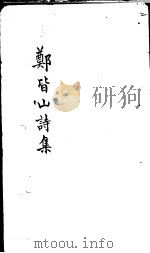 郑皆山诗集  乐部（ PDF版）