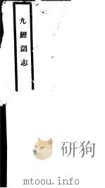 九鲤湖志 第1册 PDF电子版封面 (民)徐鲤九撰